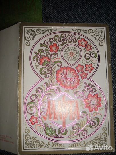 Открытки двойные 8 марта 80-х годов