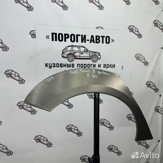 Кузовная арка заднего правого крыла Ford Focus 3