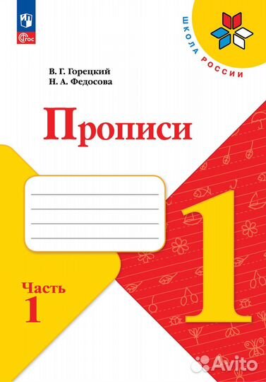 Прописи Федосова Горецкий 1 класс Новый Фгос
