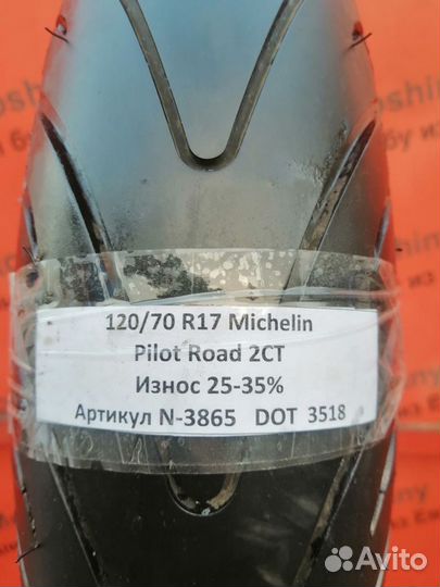 120/70 R17 Michelin Pilot Road 2CT N-3865 Мотошина