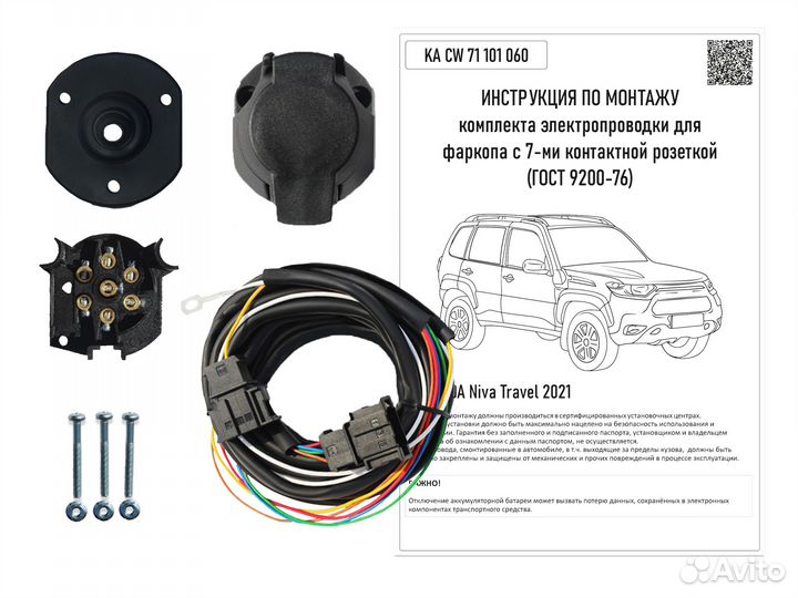 Комплект электрики фаркопа LADA Niva Travel 2021