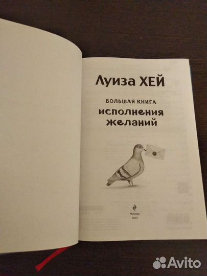 Луиза Хей Большая книга исполнения желаний