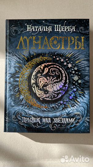 Книга Наталья Щерба «Лунастры»