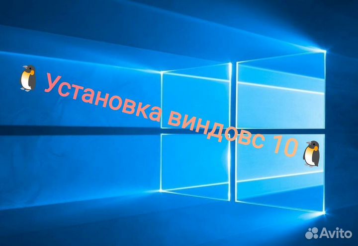 Установка виндовс 10