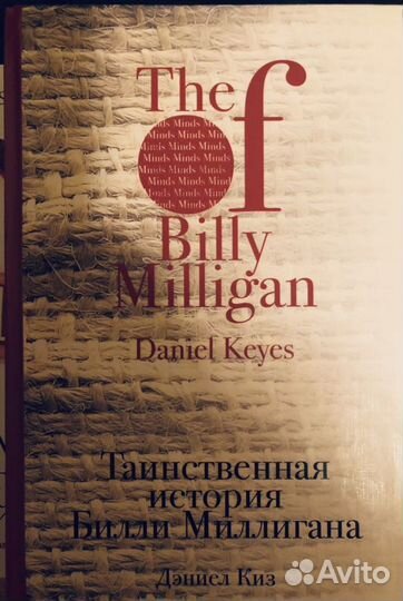 Таинственная история Билли Миллигана