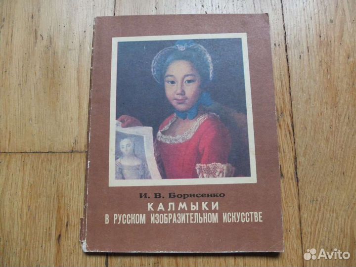 Борисенко Калмыки в русском изобр искусстве 1982