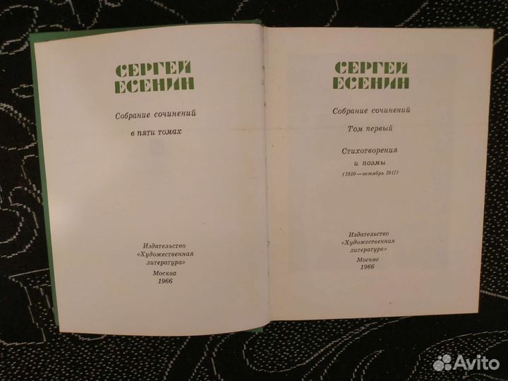 Есенин С. Собрание сочинений в 5 т. (1966)