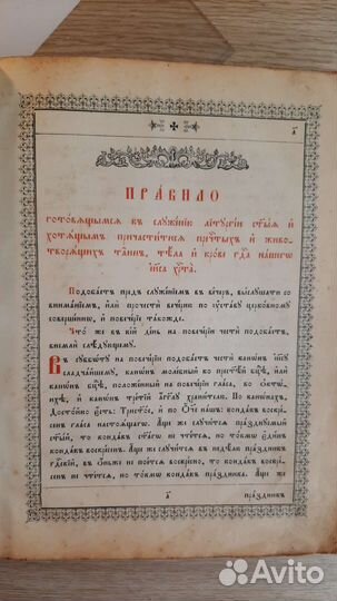 Церковная книга, 1912г, правила причастия