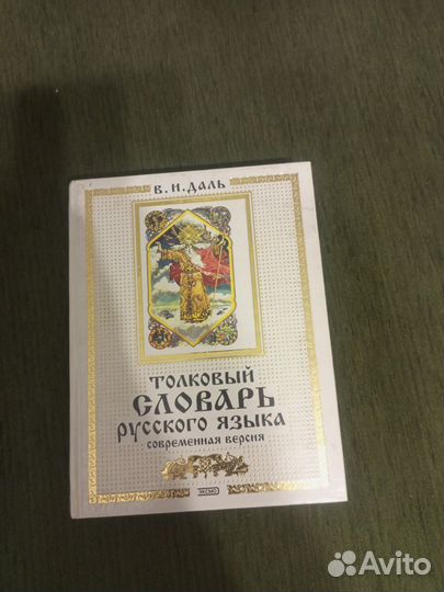 Толковый словарь Даля