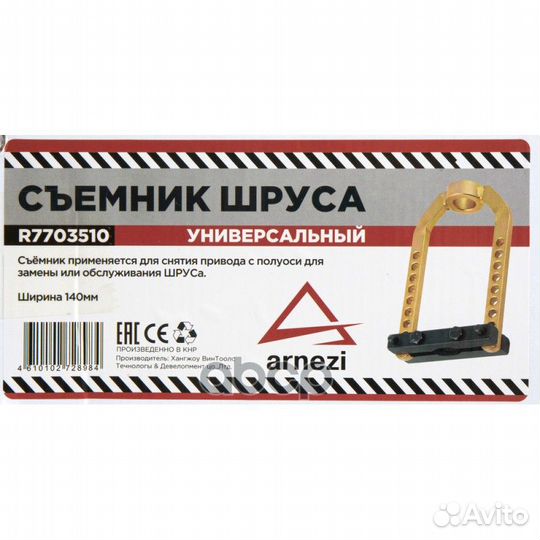 R7703510 съемник наружного ШРУСа универсальный