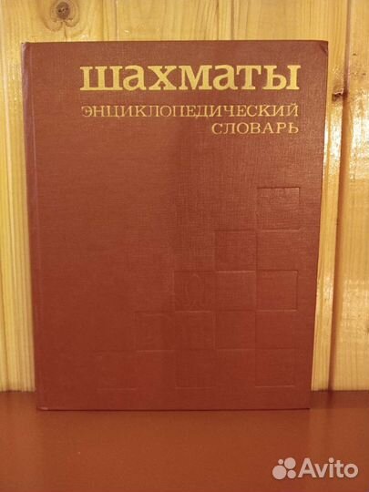 Шахматы энциклопедический словарь