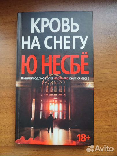 Книга Несбе 