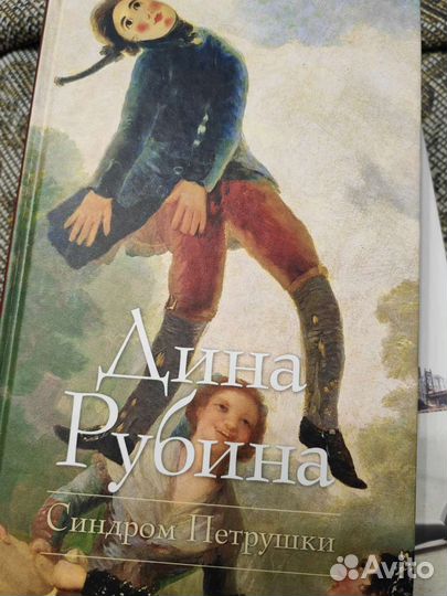 Книга Дина Рубина синдром Петрушки