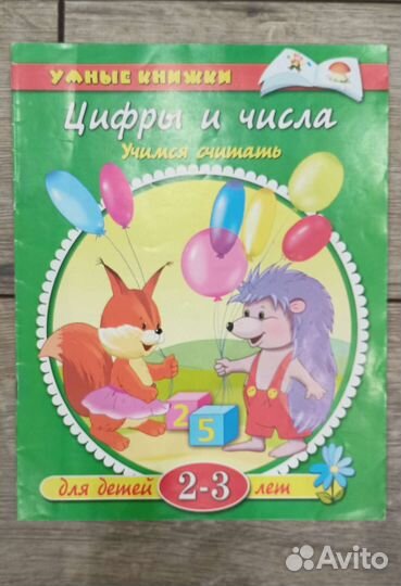 Умные книжки для дошкольников