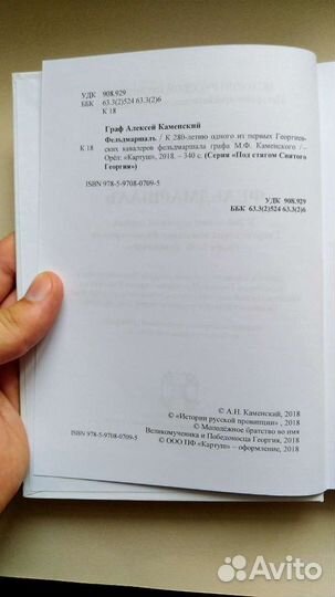 Книга графа Алексея Каменского «Фельдмаршал»