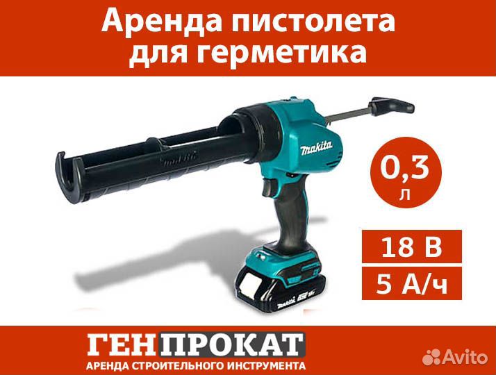 Аренда пистолета для герметика аккумуляторного