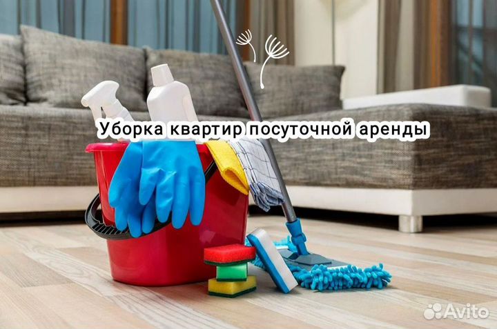 Уборка квартир