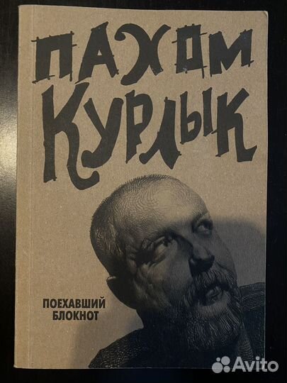 Поехавший блокнот Пахом Курлык
