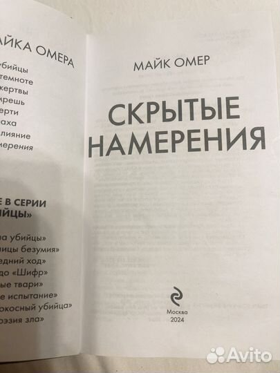 Скрытые намерения Майк Омер