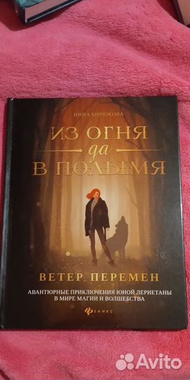 Из огня да в полымя Инна Бирюкова