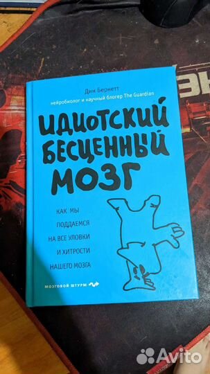 Идиотский бесценный мозг