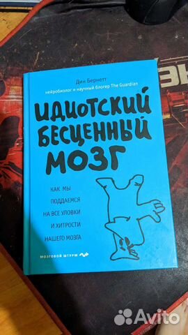 Идиотский бесценный мозг