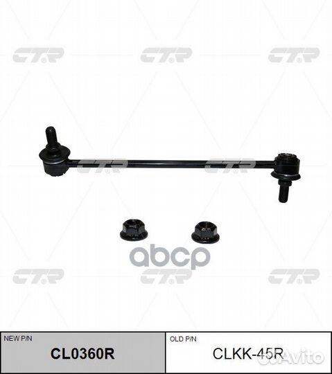 Тяга стабилизатора R clkk-45R CTR