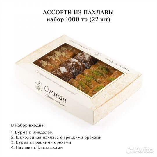 Турецкая пахлава Ассорти набор №11 1000 гр