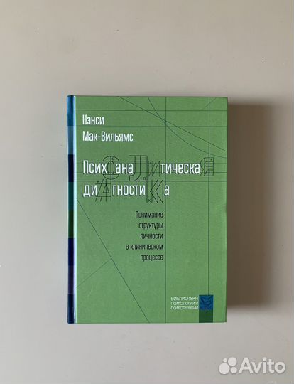 Психоаналитическая диагностика. Мак-Вильямс Нэнси