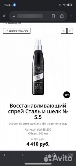 Восстанавливающий спрей 5,5 DSD DE luxe