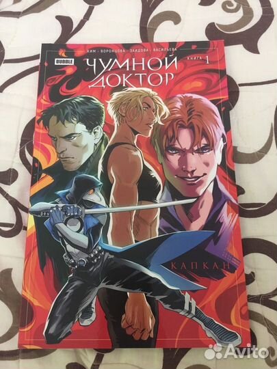 Чумной Доктор Капкан 1 том