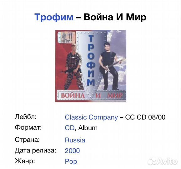 Трофим - Война И Мир CD Rus