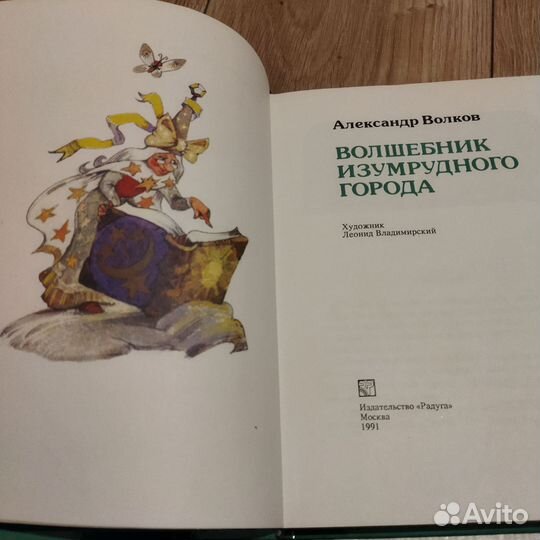 Волшебник Изумрудного города