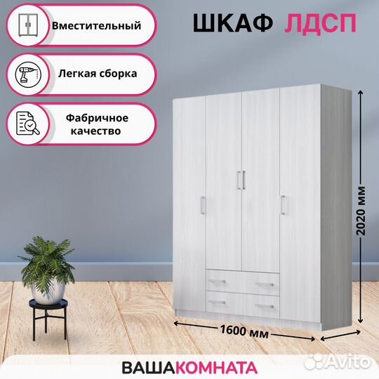 Шкаф 4-х створчатый лдсп