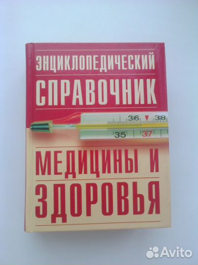 Энциклопедический справочник медицины и здоровья