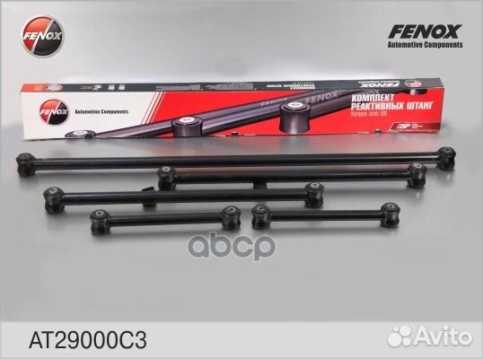 Штанги реактивные зад прав/лев AT29000C3 fenox