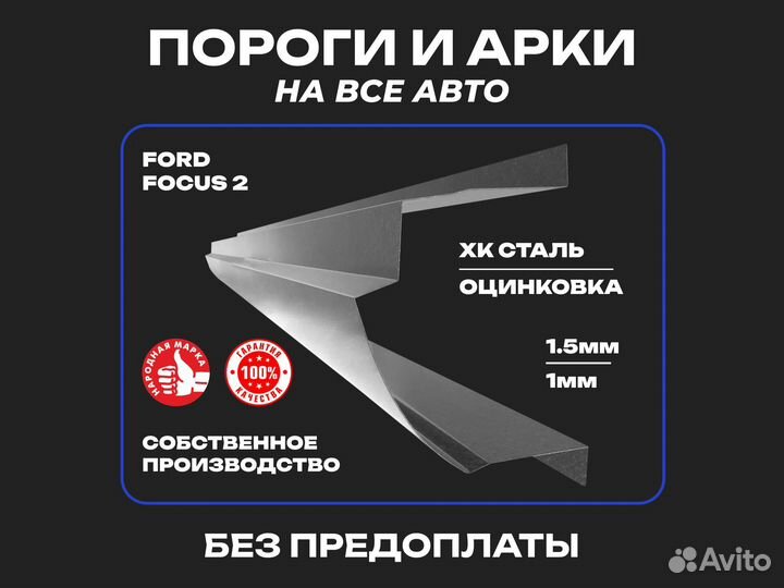 Ford Focus 2пороги ремонтные кузовные