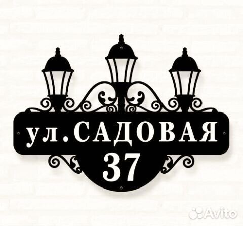 Адресная табличка из металла