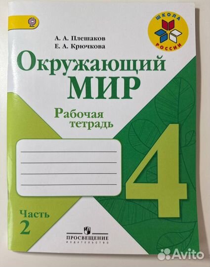Рабочая тетрадь окружающий мир 4 класс часть 2