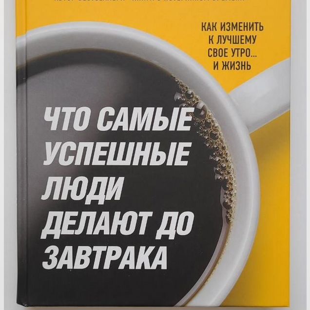 Книга «Что самые успешные люди делают до завтрака»