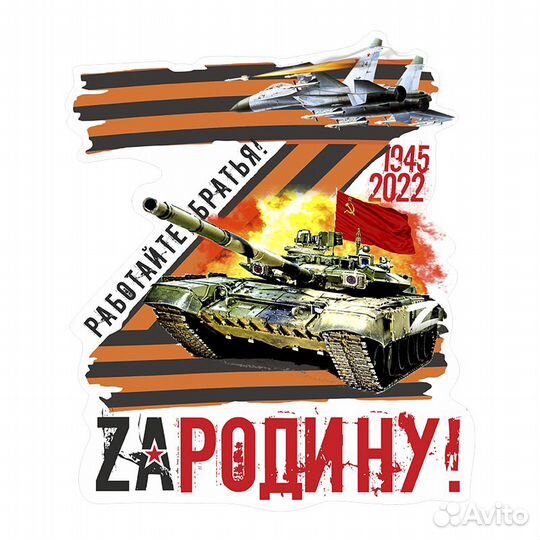 Наклейки на авто zа Победу, ZA Правду, ZA Родину