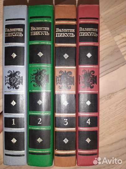 Валентин Пикуль избранное в 4-х томах