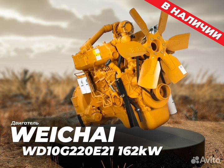 Двигатель weichai wd10g220e21 162kW