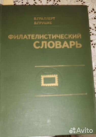Филателистический словарь