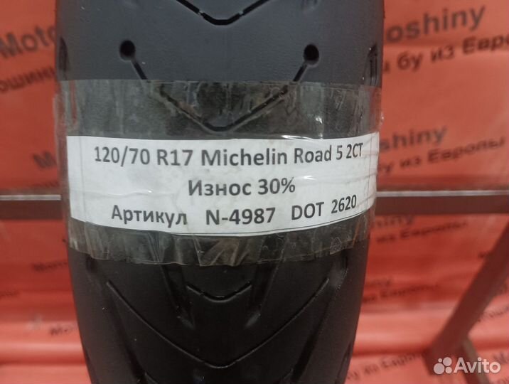 120/70 R17 Michelin Road 5 2CT N-4987 Мотошина Бу