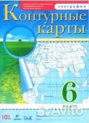 Атлас и контурные карты. География. 6 класс