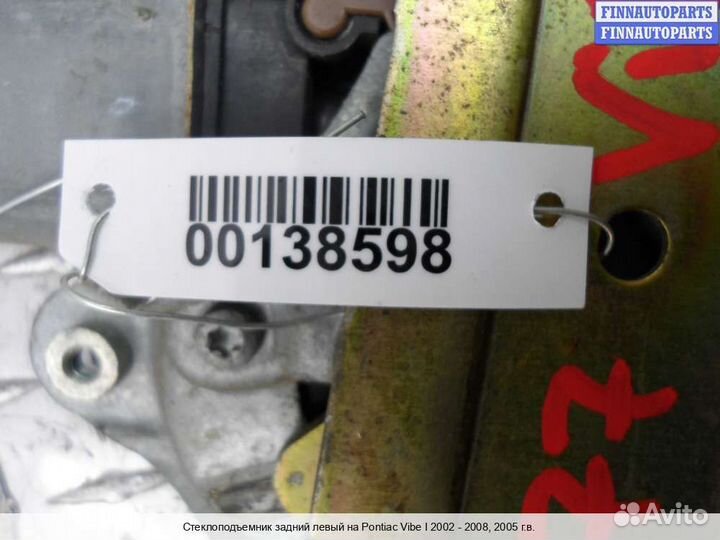 Стеклоподъемник зад/лево Toyota Matrix I (E13), 2005 1.8 Бензин