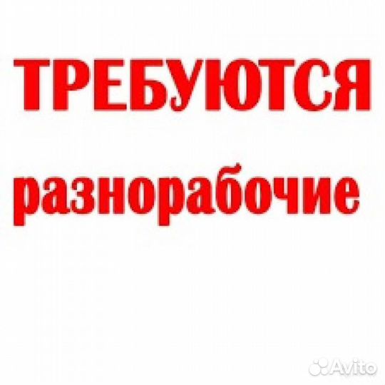 Разнорабочие / газорезчики