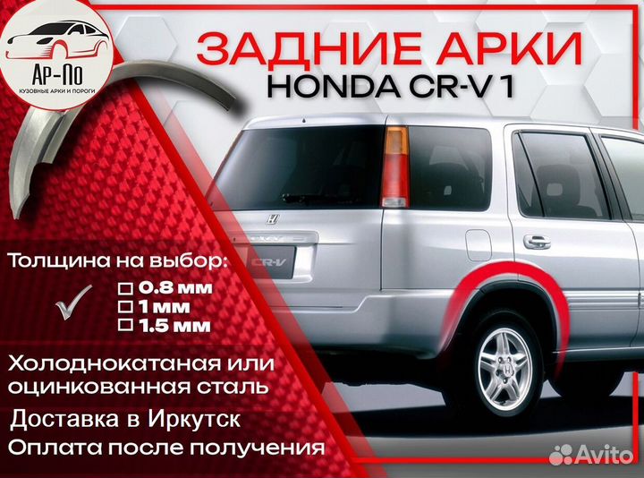 Ремонтные арки на Honda CR-V 1