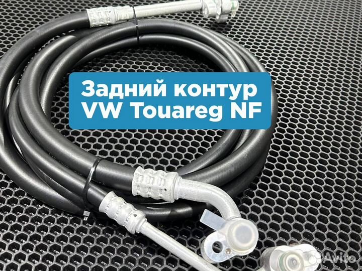 Шланги кoндиционера VW Touareg NF